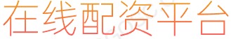 凤凰证券APP_配资平台网站_股票交易软件