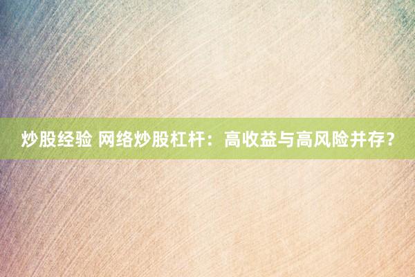 炒股经验 网络炒股杠杆：高收益与高风险并存？