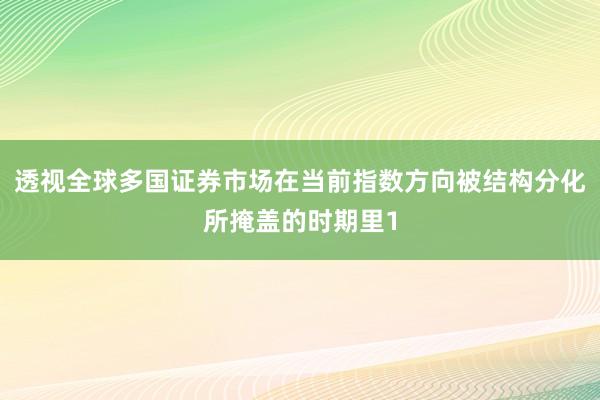 透视全球多国证券市场在当前指数方向被结构分化所掩盖的时期里1