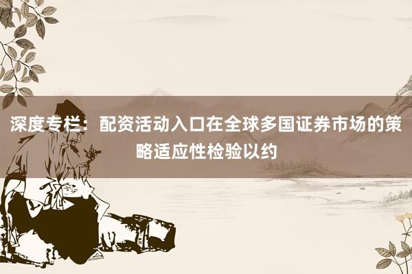 深度专栏：配资活动入口在全球多国证券市场的策略适应性检验以约